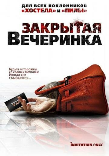 Закрытая вечеринка трейлер (2009)