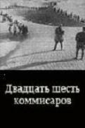 Двадцать шесть комиссаров трейлер (1932)