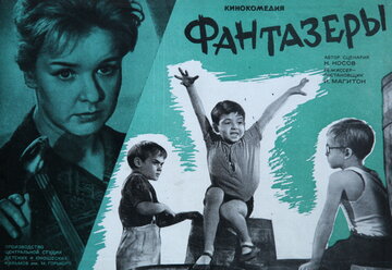 Фантазеры трейлер (1965)