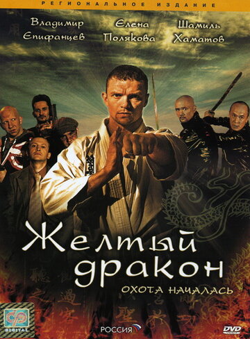 Желтый дракон (2007)