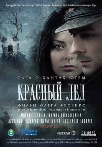 Красный лед. Сага о хантах (2009)