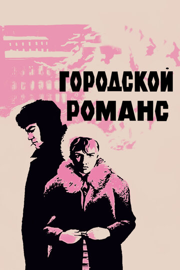 Городской романс трейлер (1971)