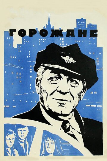 Горожане (1975)