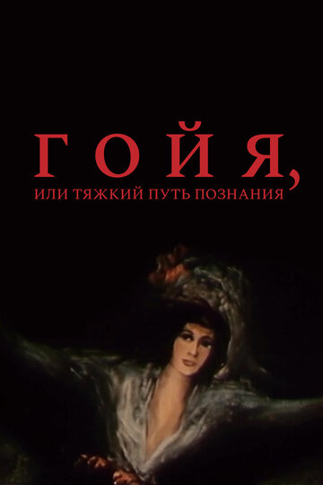 Гойя, или тяжкий путь познания трейлер (1971)