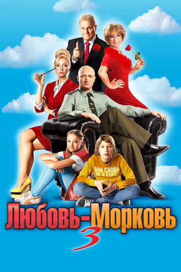 Любовь-морковь 3 (2011)