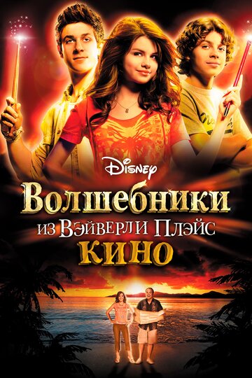 Волшебники из Вэйверли Плэйс в кино трейлер (2009)