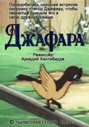 Джафара трейлер (1951)