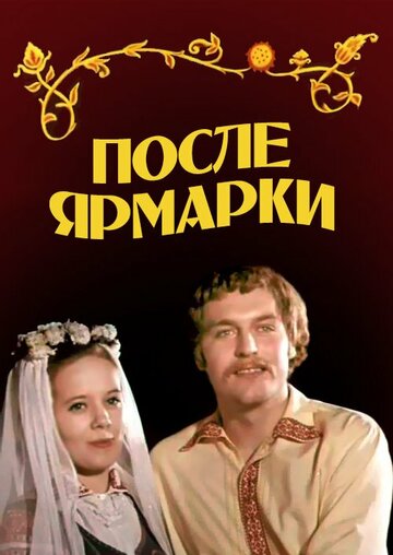 После ярмарки трейлер (1972)