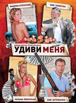 Удиви меня трейлер (2008)