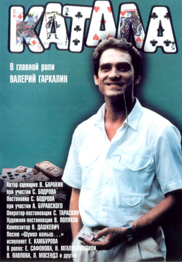 Катала трейлер (1989)