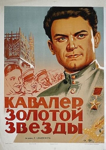 Кавалер Золотой звезды трейлер (1951)