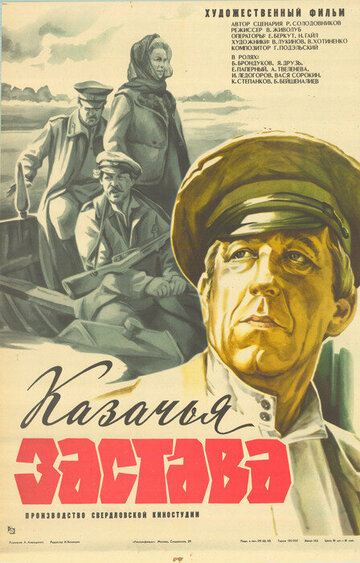 Казачья застава трейлер (1982)