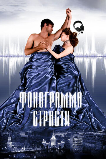 Фонограмма страсти трейлер (2009)