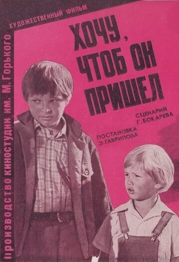 Хочу, чтоб он пришел трейлер (1981)