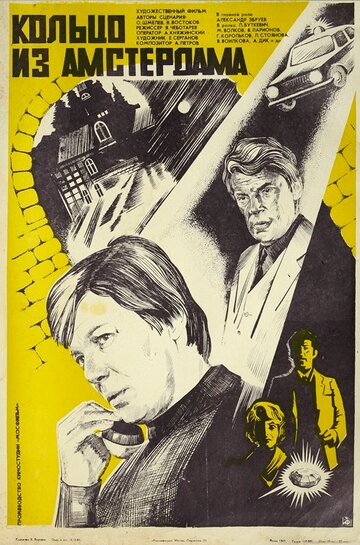 Кольцо из Амстердама трейлер (1981)