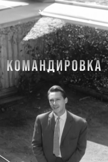 Командировка трейлер (1961)