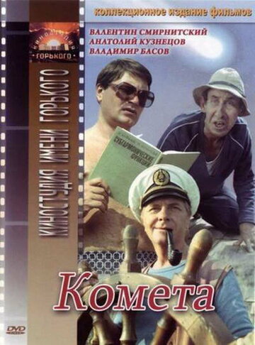 Комета (1984)