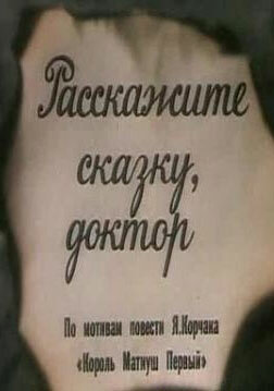 Расскажите сказку, доктор трейлер (1988)