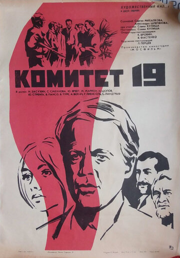 Комитет 19-ти (1972)