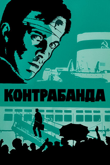 Контрабанда трейлер (1975)