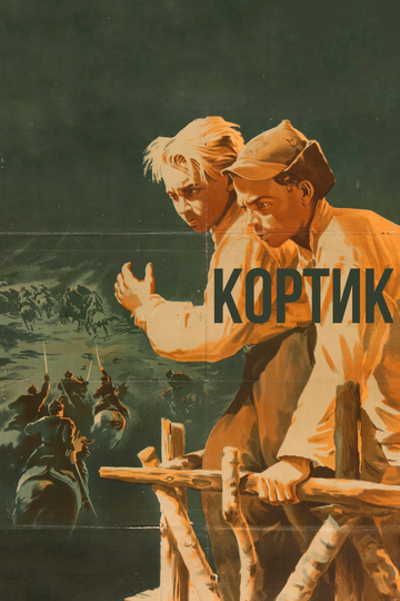 Кортик трейлер (1954)