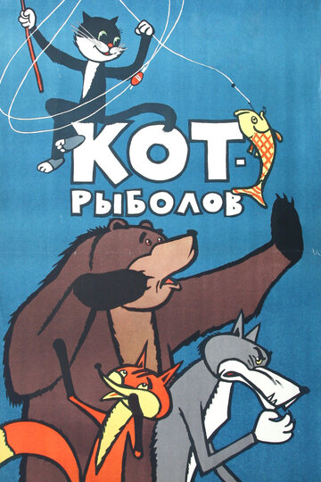 Кот-рыболов трейлер (1964)