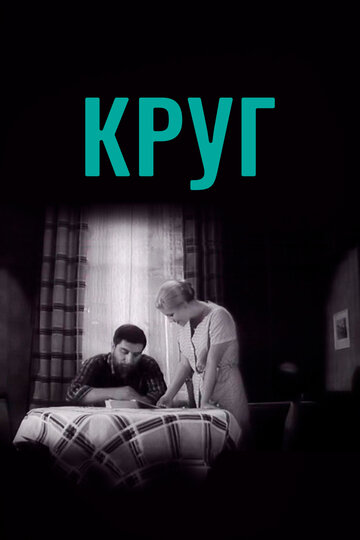 Круг (1972)