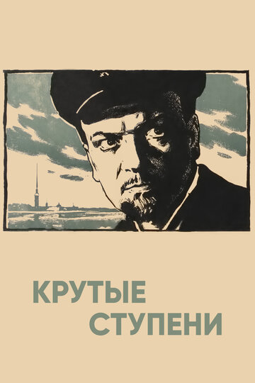 Крутые ступени трейлер (1957)