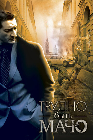 Трудно быть Мачо трейлер (2008)