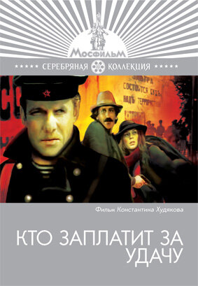 Кто заплатит за удачу трейлер (1980)