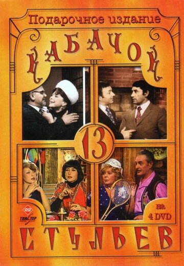 Кабачок «13 стульев» трейлер (1966)