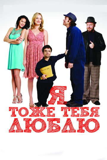 Я тоже тебя люблю трейлер (2009)