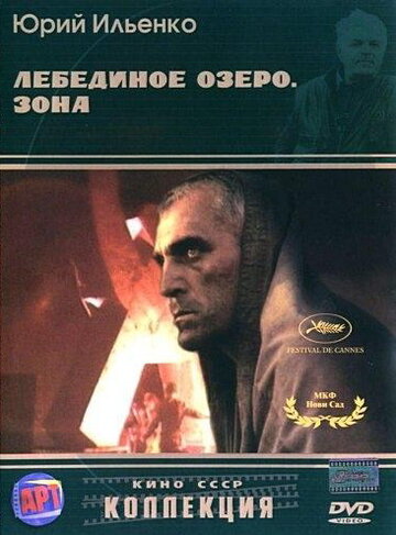 Лебединое озеро. Зона (1990)