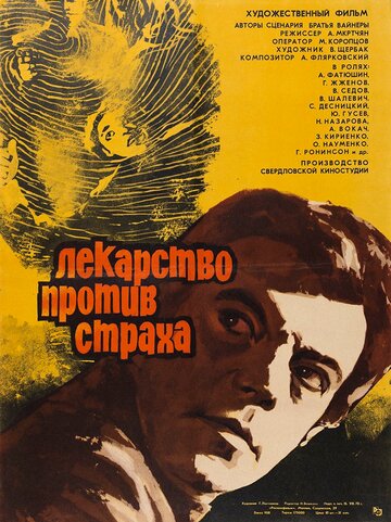 Лекарство против страха трейлер (1978)