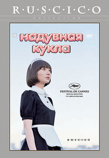 Надувная кукла трейлер (2009)