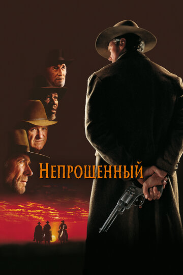 Непрощенный трейлер (1992)