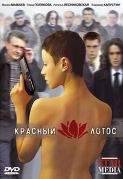 Красный лотос трейлер (2009)