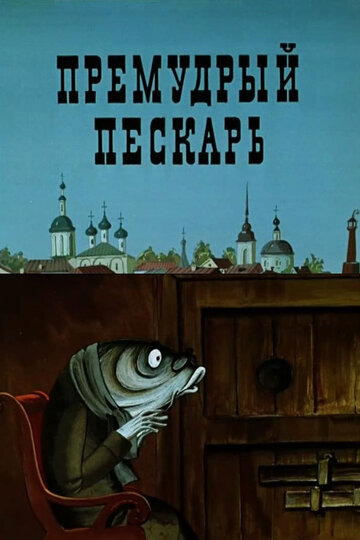 Премудрый пескарь трейлер (1979)