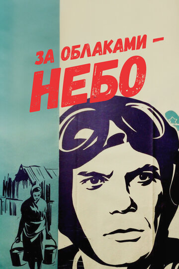 За облаками – небо (1973)