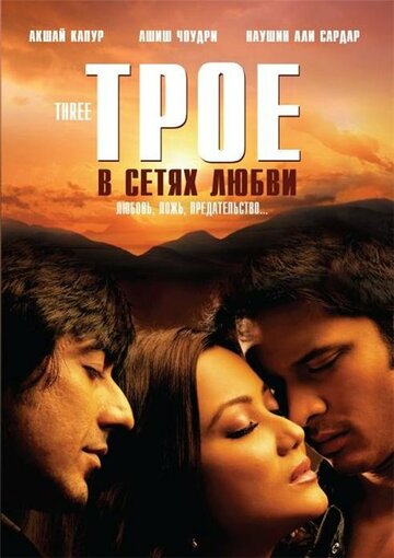 Трое в сетях любви трейлер (2009)