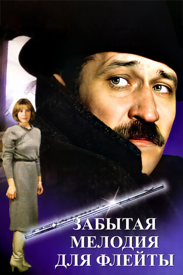 Забытая мелодия для флейты трейлер (1987)