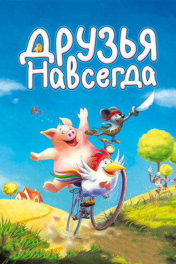 Друзья навсегда трейлер (2009)