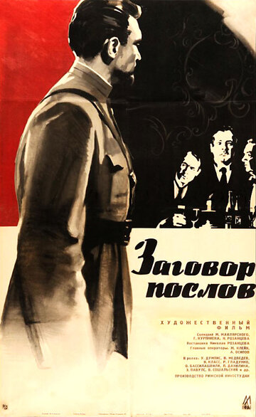 Заговор послов (1965)