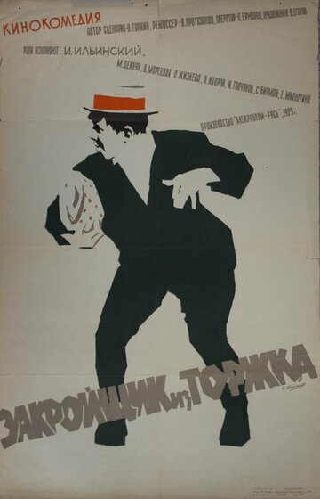 Закройщик из Торжка (1925)