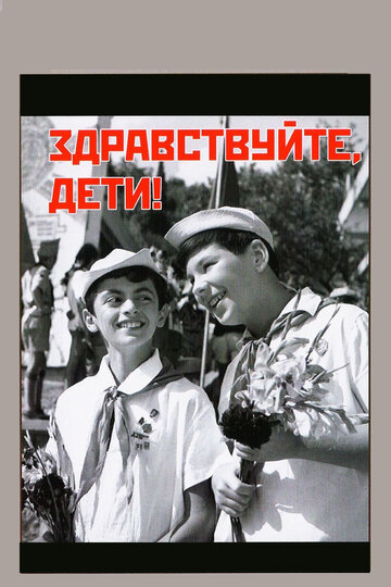 Здравствуйте, дети! трейлер (1962)