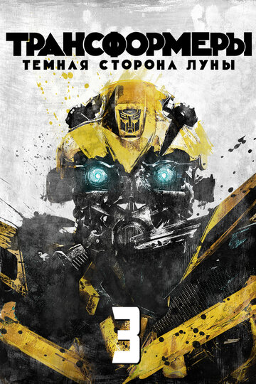 Трансформеры 3: Темная сторона Луны (2011)