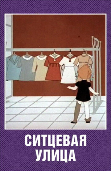 Ситцевая улица трейлер (1964)