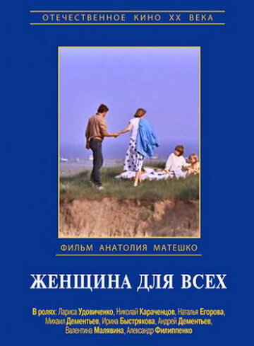 Женщина для всех трейлер (1991)