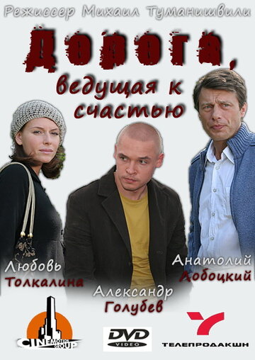 Дорога, ведущая к счастью трейлер (2008)