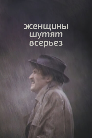 Женщины шутят всерьез трейлер (1981)